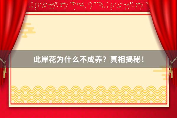 此岸花为什么不成养？真相揭秘！
