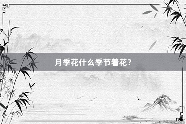 月季花什么季节着花？