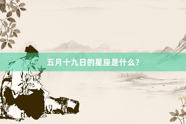 五月十九日的星座是什么？