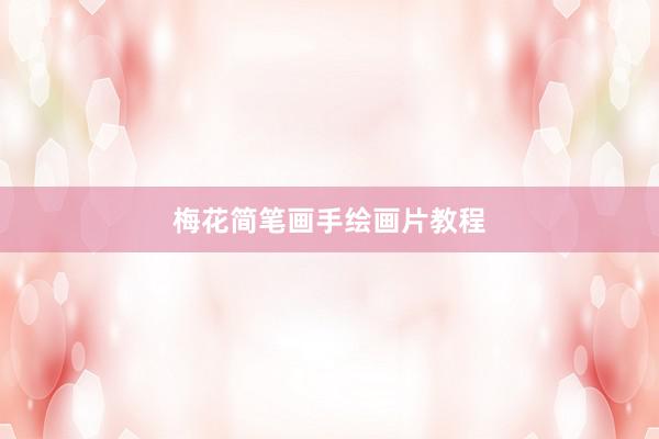 梅花简笔画手绘画片教程