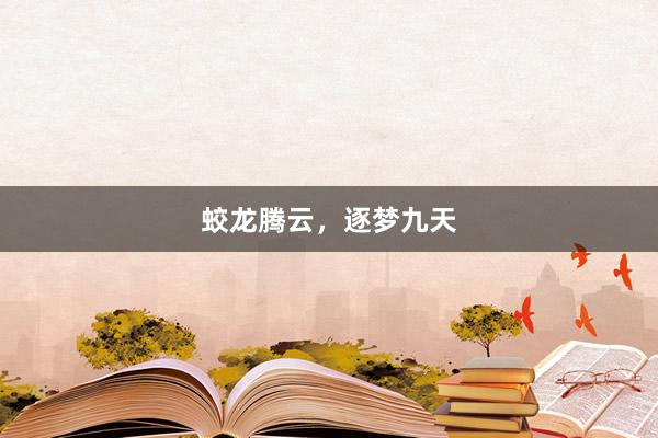 蛟龙腾云，逐梦九天