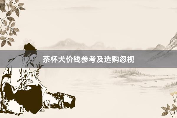 茶杯犬价钱参考及选购忽视