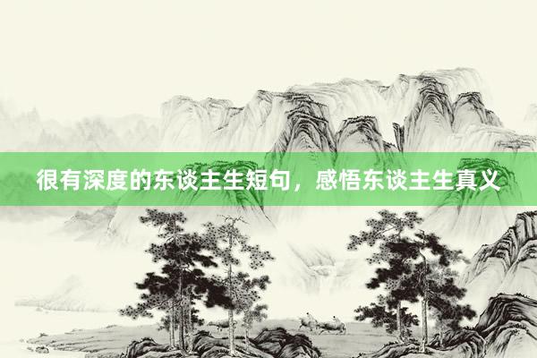 很有深度的东谈主生短句，感悟东谈主生真义